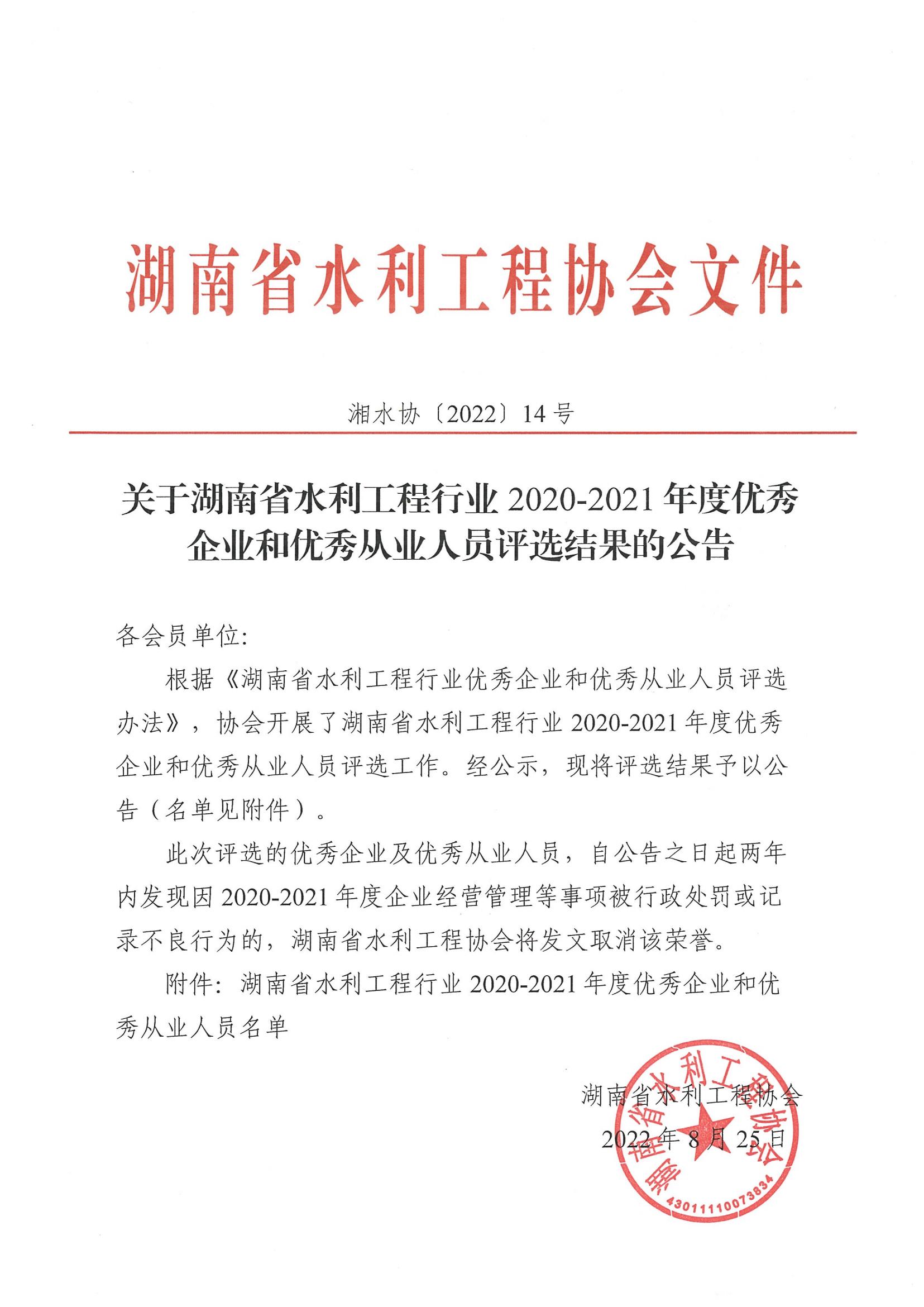 20220825-关于湖南省水利工程行业2020-2021年度优秀企业和优秀从业人员评选结果的公告(1)_00.jpg